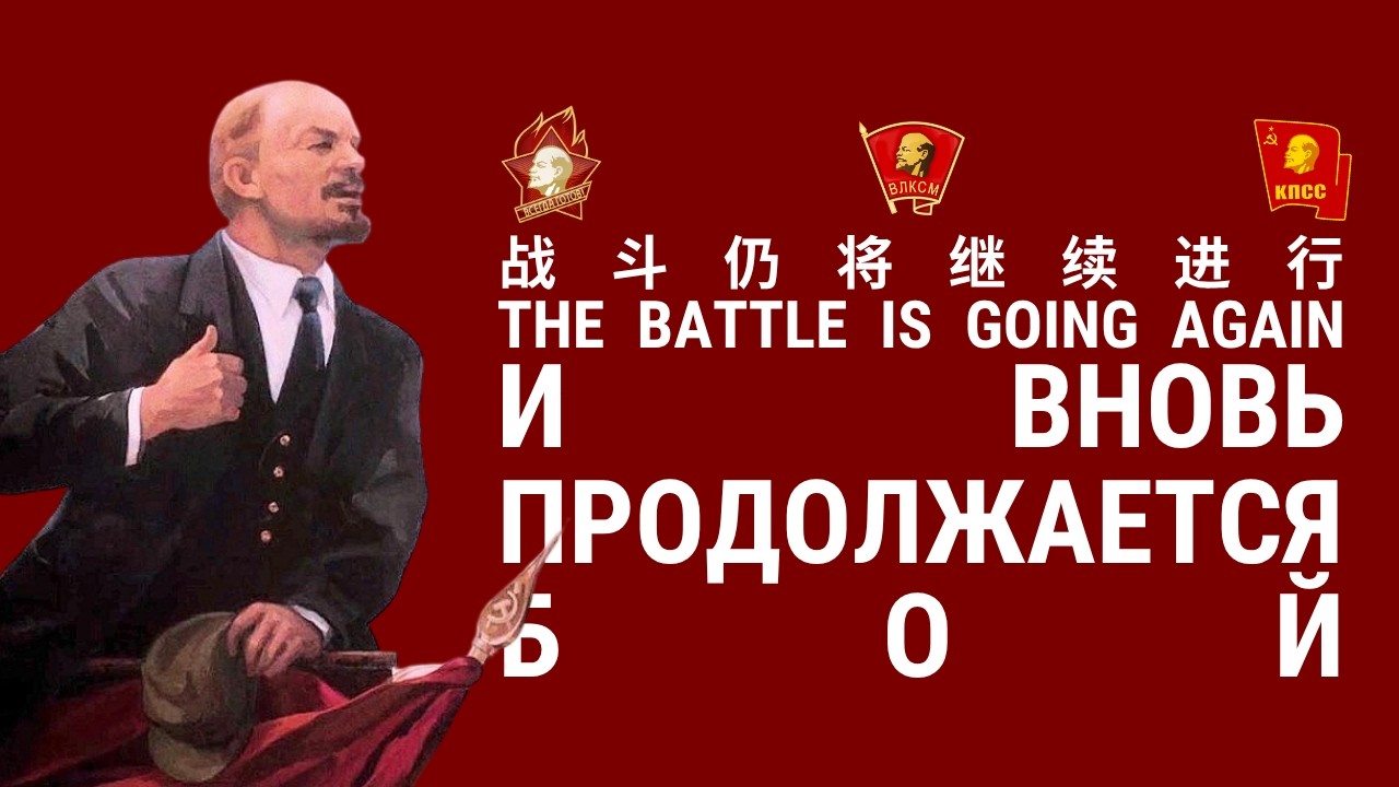 И вновь продолжается бой - Советская молодёжная песня