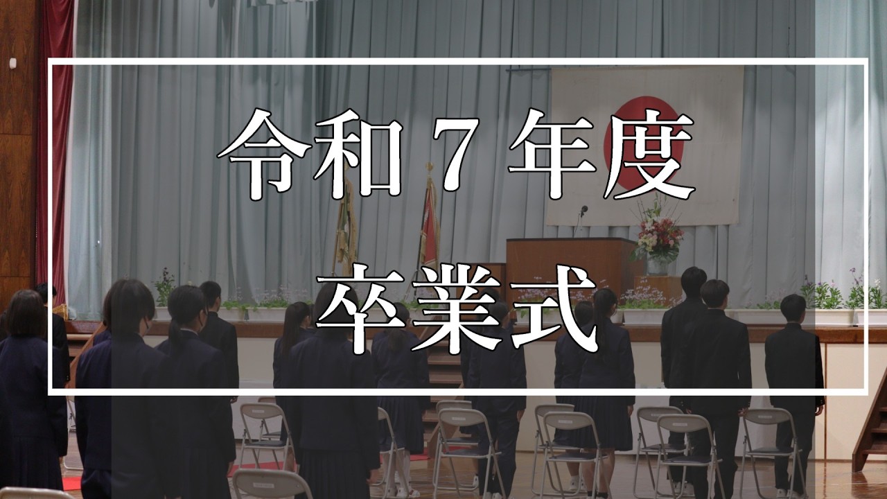 令和７年度　卒業式