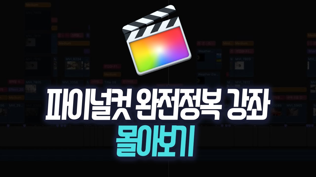 파이널컷프로X 기초 강좌 완전정복 시리즈 몰아보기