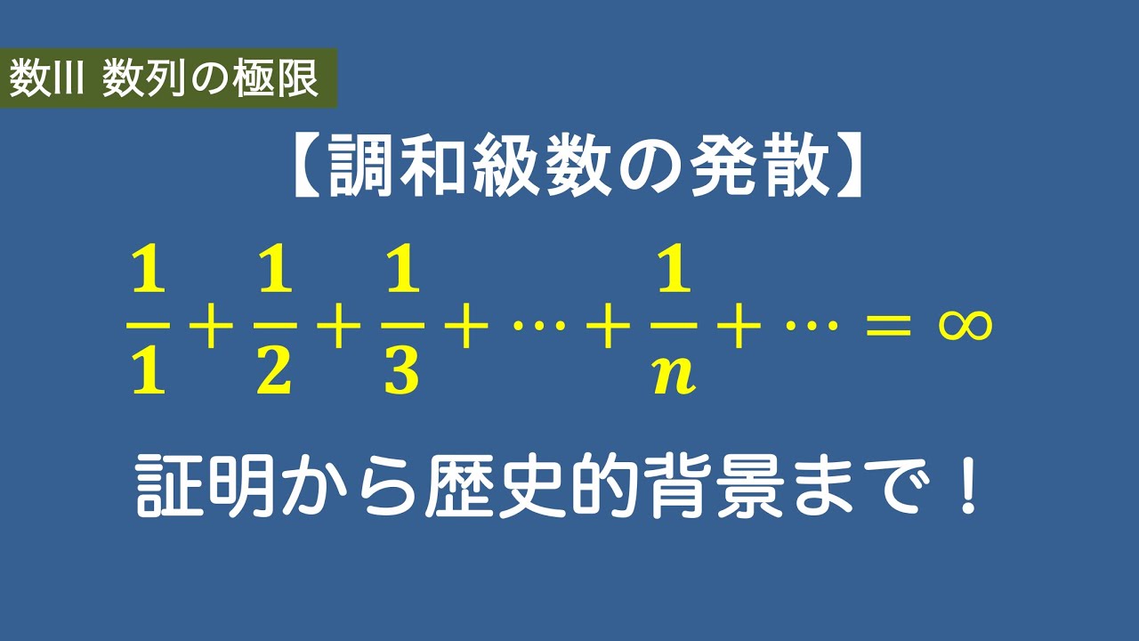 数Ⅲ数列極限#17/23【調和級数の発散】有名定理の証明から歴史的背景（バーゼル問題）まで
