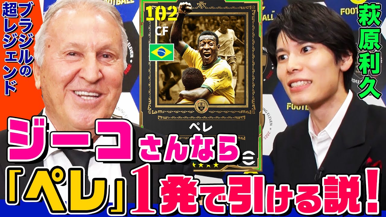 【これが本当の神引き】“元ブラジル代表10番”のジーコさんなら１発で『ペレ』引ける説を萩原利久が検証！超レジェンドがEpic: World Classicsで奇跡を起こす【イーフトやろうぜ！】