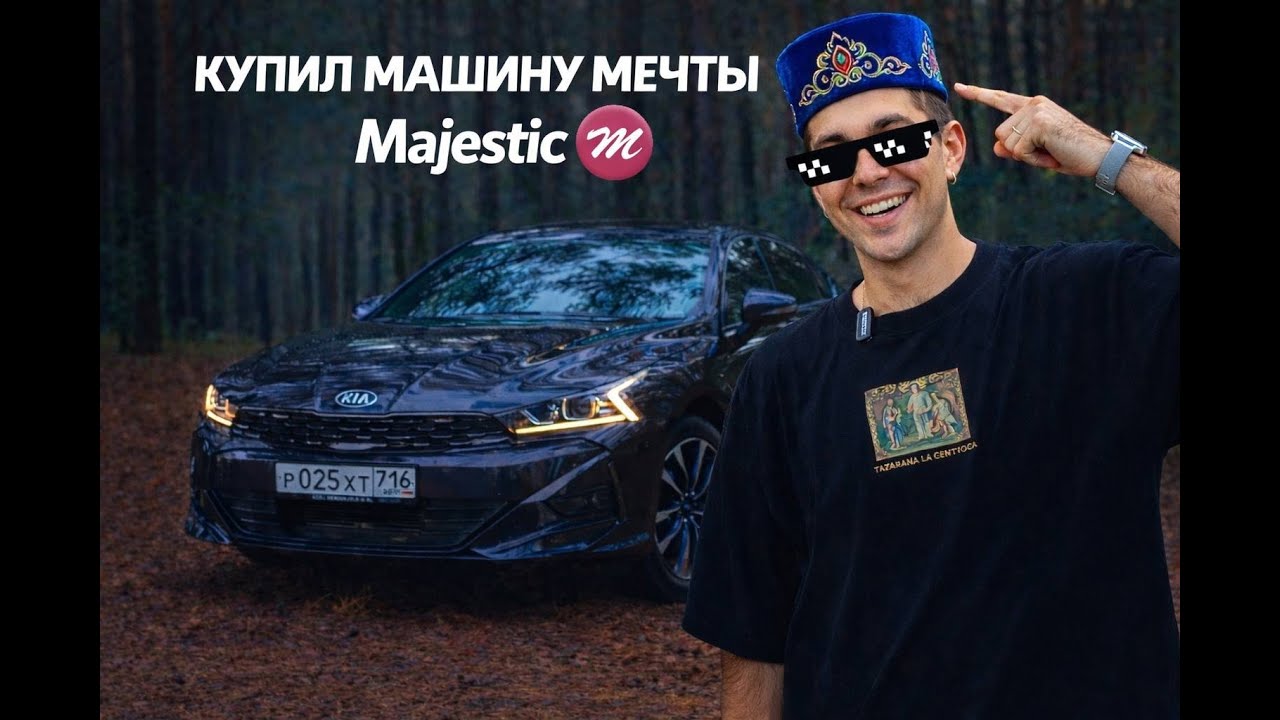КУПИЛ МАШИНУ МЕЧТЫ / Majestic