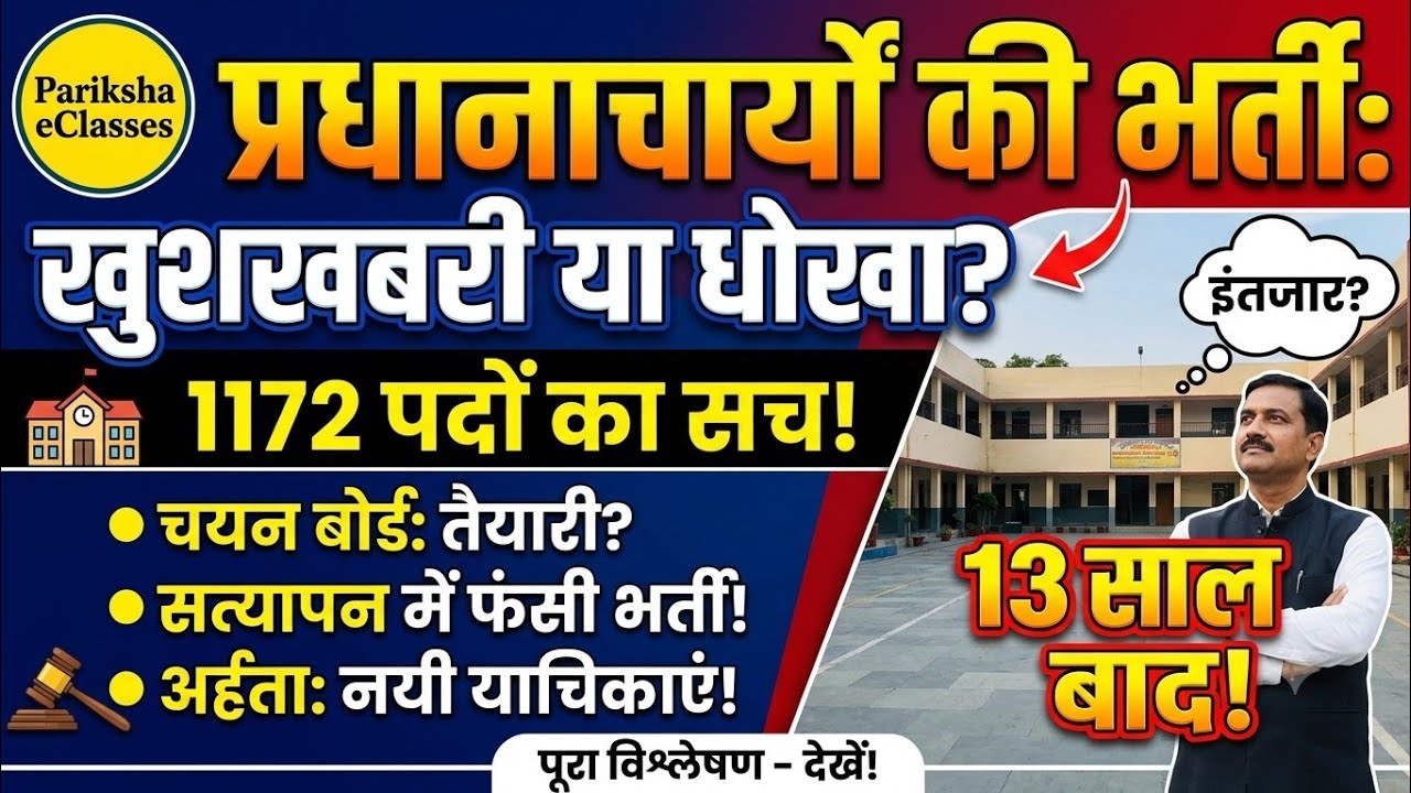 UP Principal Recruitment 2026 News l यूपी 13 साल बाद होने वाली भर्ती में रिक्त पदों का सत्यापन अटका