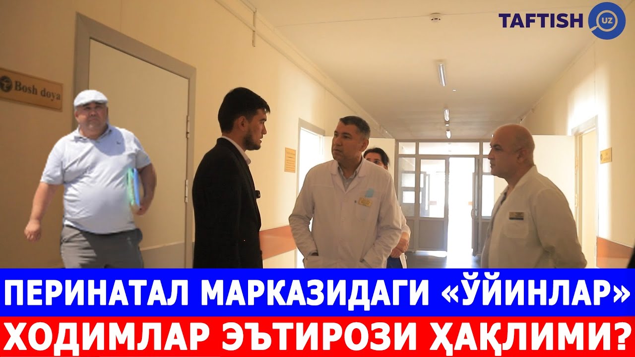 ПEРИНАТАЛ МАРКАЗИДАГИ «ЎЙИНЛАР». ХОДИМЛАР ЭЪТИРОЗИ ҲАҚЛИМИ?