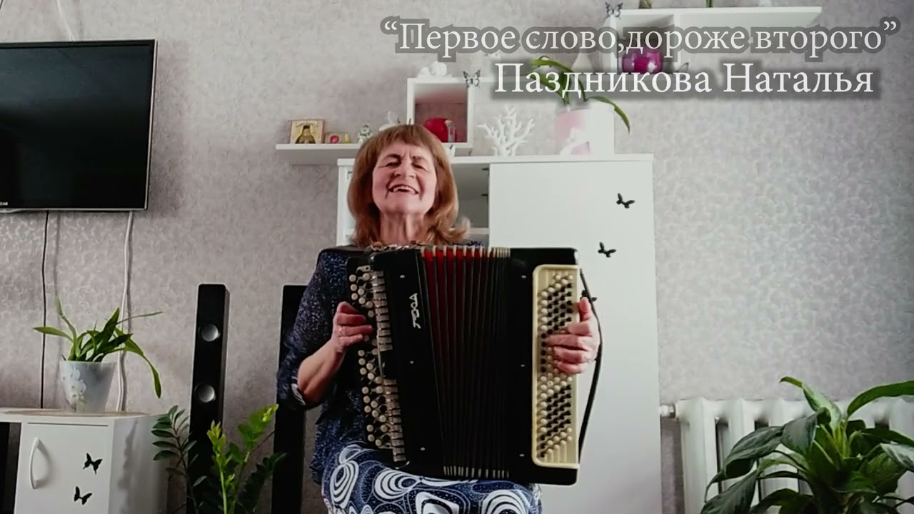 Первое слово,дороже второго - Паздникова Наталья