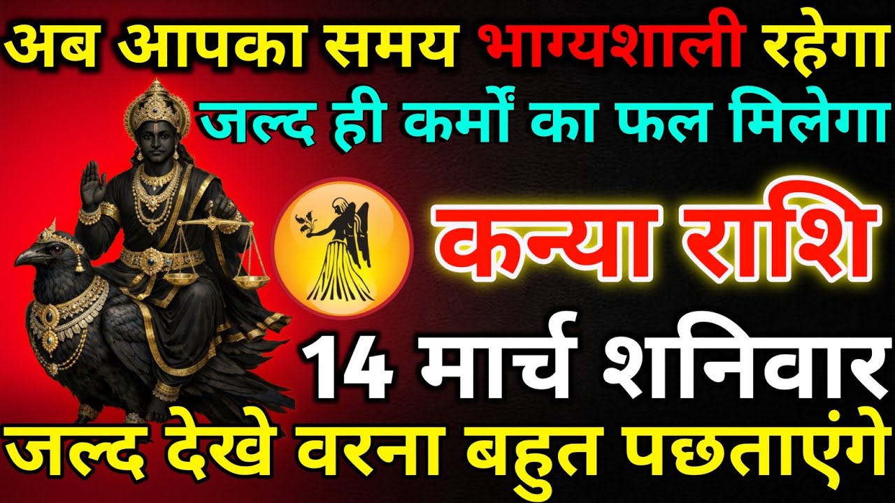 कन्या राशि 13 मार्च शुक्रवार अब आपका समय भाग्यशाली रहेगा/kanya rashi 