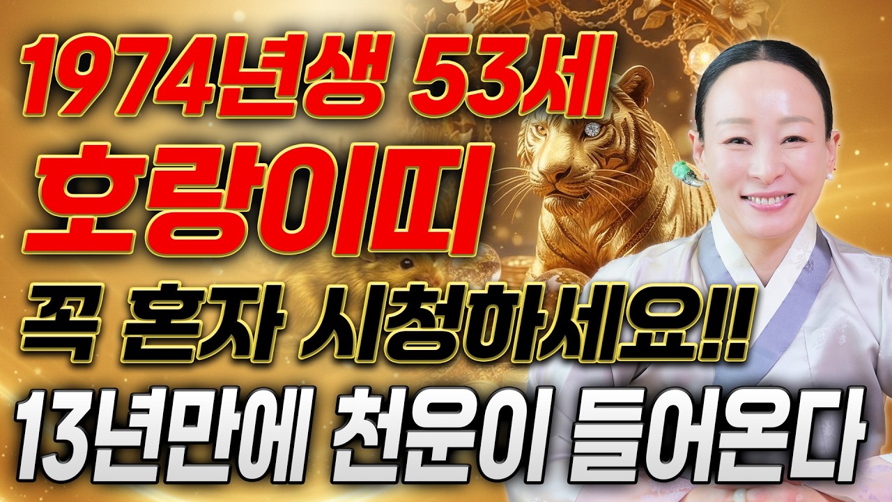 [2026년 1974년생 53세 호랑이띠운세] 올해 74년생 호랑이띠는 13년만에 최고의 대운 들어와 금전,귀인,문서운까지 초대박난다! 74년생 53세 호랑이띠의 병오년 운세!