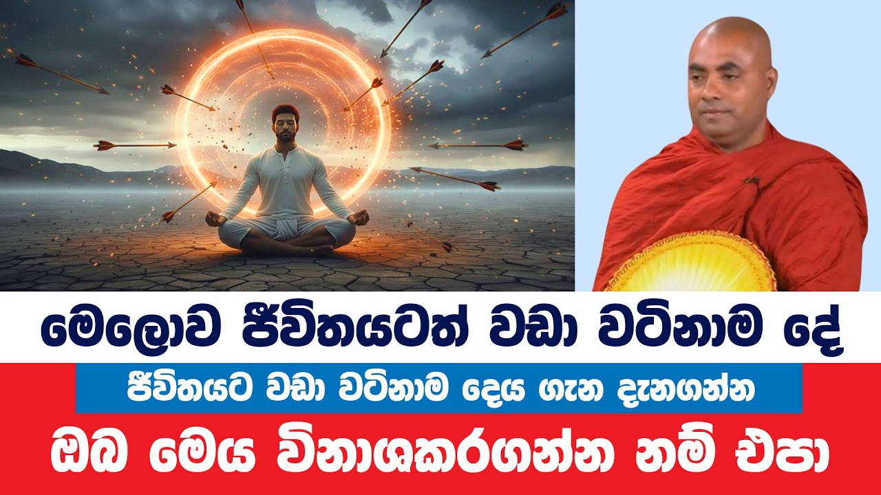 මෙලොව ජීවිතයට වඩා වටිනාම දෙය විනාශකරගන්න එපා | Koralayagama Saranathissa Thero | Bana Asamu 413