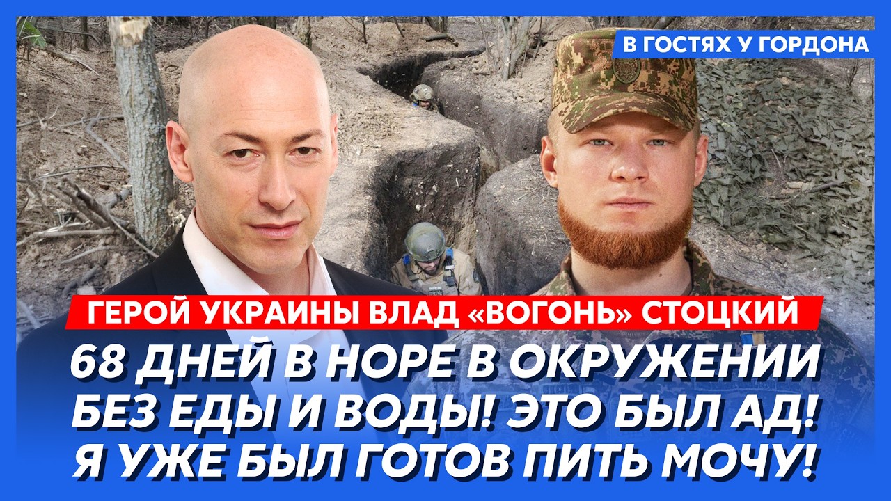 Герой Украины «Вогонь» Стоцкий. Вонь от русских трупов, поиски крысы, отход ВСУ с Донбасса, ТЦК