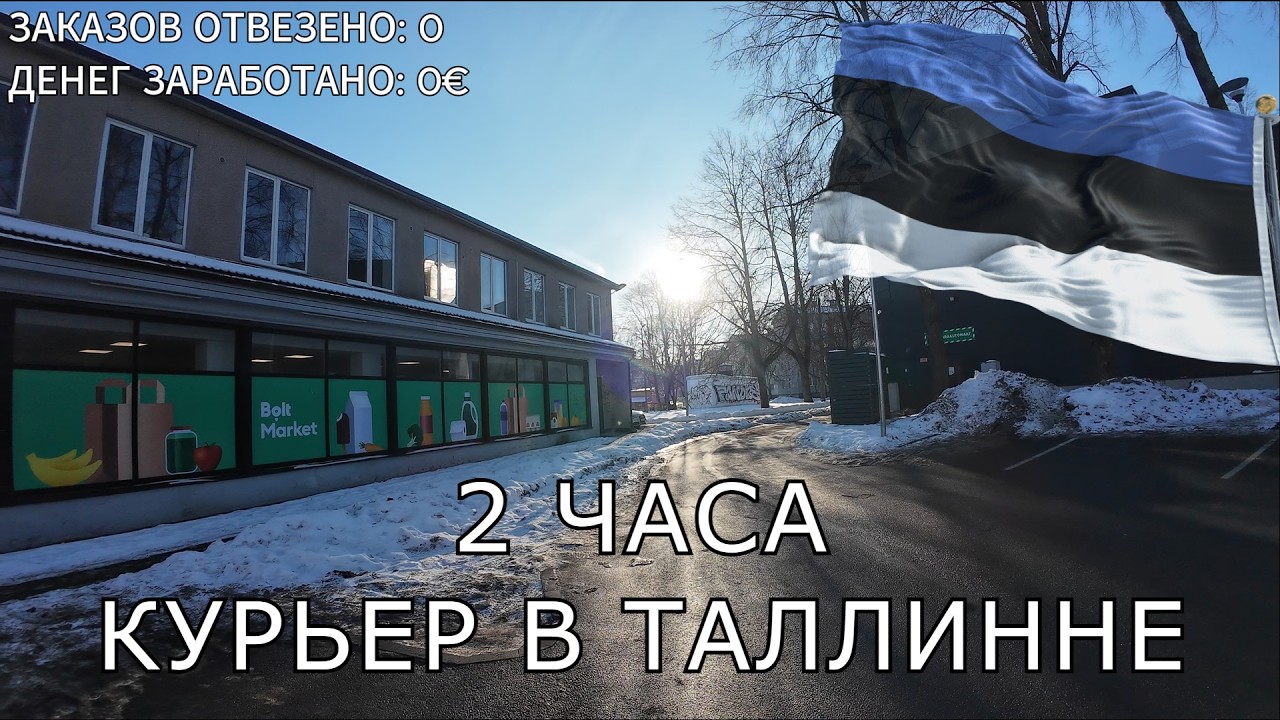 СКОЛЬКО СМОЖЕТ ЗАРАБОТАТЬ КУРЬЕР В ЭСТОНИИ ЗА 2 ЧАСА?