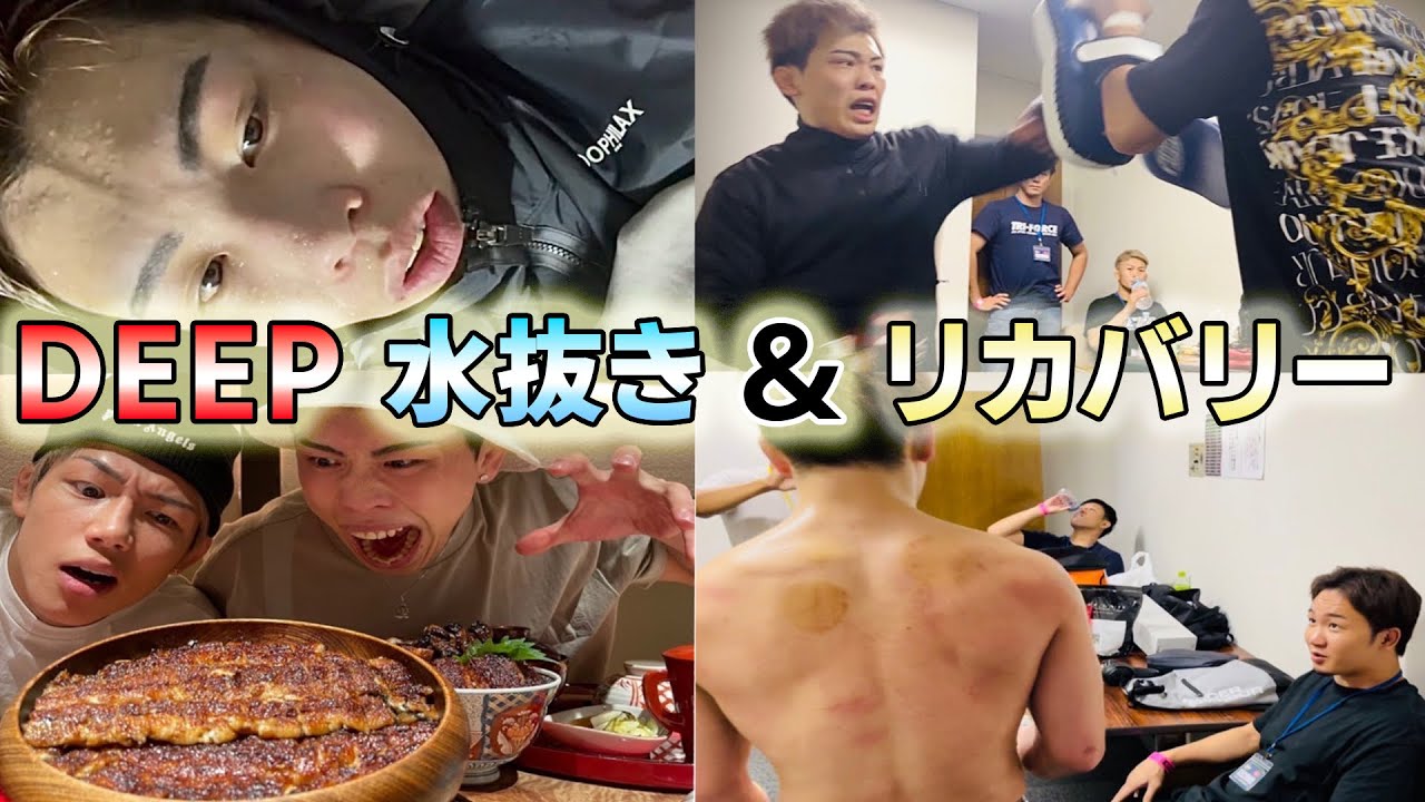 DEEP ニッシーの水抜き＆リカバリーに密着！