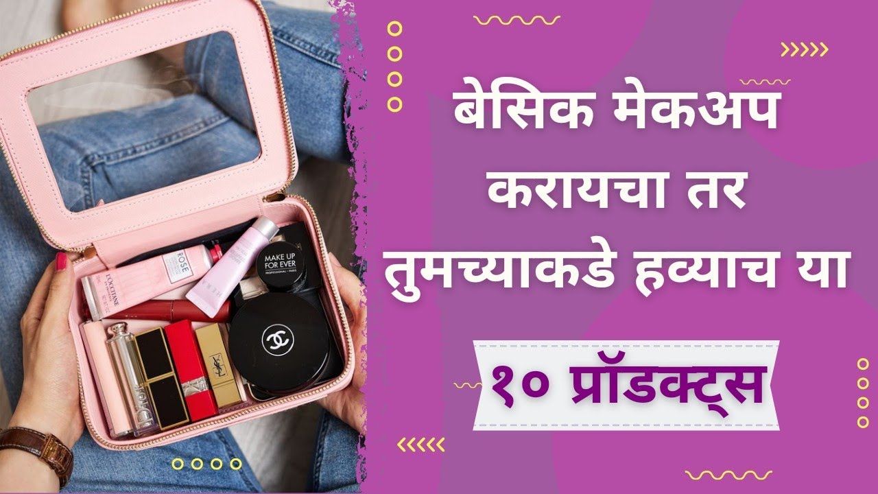 Basic makeup products for beginners|बेसिक मेकअप करायचा तर तुमच्याकडे हव्याच या १० प्रॉडकट्स