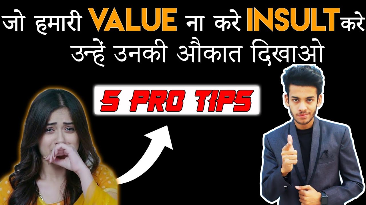 जो हमारी इज्जत ना करें हमारी बेजजती करे उनको उनकी औकात दिखाओ | अपने insult का जवाब देना सिखो |