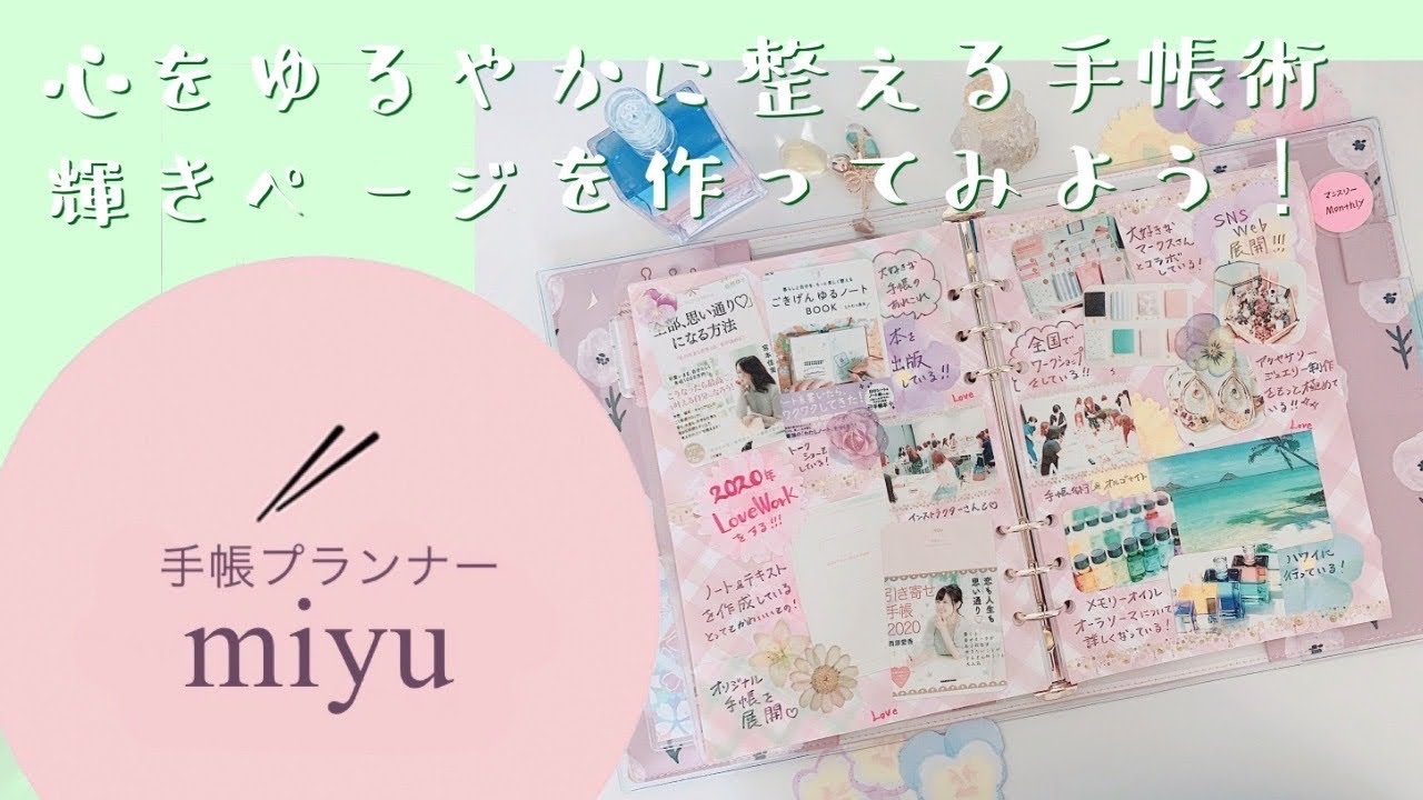 【手帳術】心をゆるやかに整える手帳術・輝きページを作ってみよう！