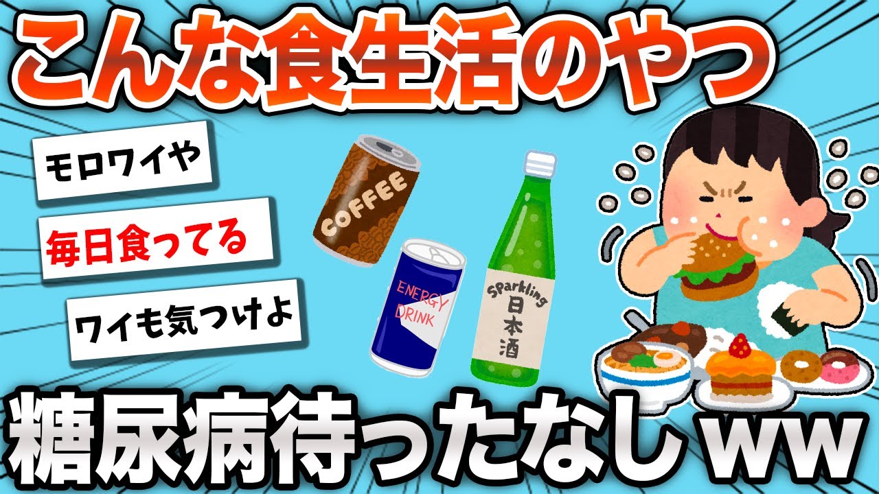 【2chおもしろスレ】糖尿病待ったなしの食生活や食品がこちらwww【ゆっくり】