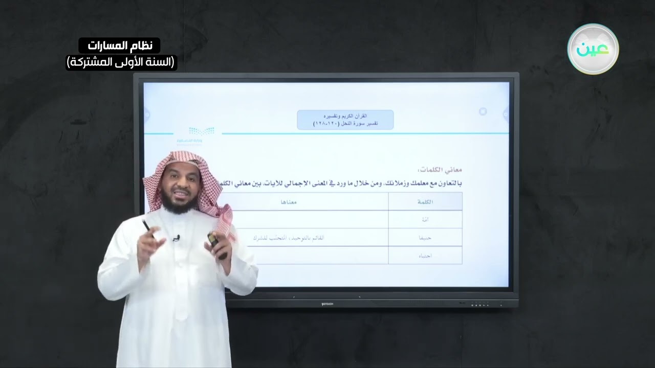 تفسير سورة النحل (120-128) - القرآن الكريم وتفسيره - نظام المسارات (السنة الأولى المشتركة)