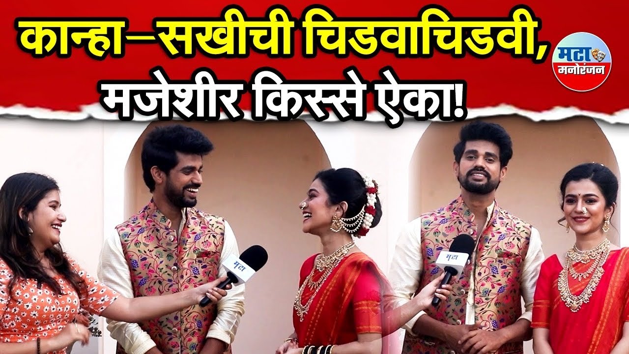Kanha Sakhi ची Interview मध्येच मस्ती | Lapandav Serial