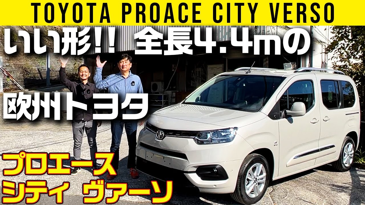 【プロエースシティ ヴァーソ】全長4.4ｍの欧州トヨタ ミニバン【プジョーと兄弟】