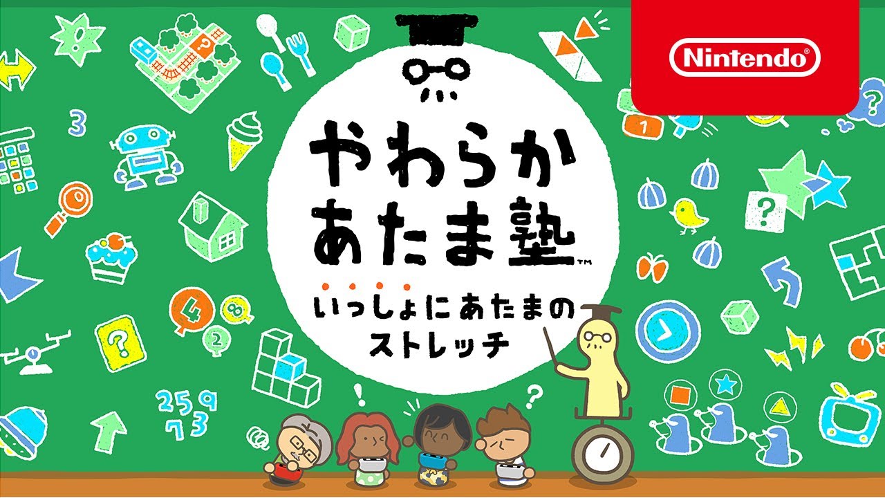 やわらかあたま塾 いっしょにあたまのストレッチ 紹介映像