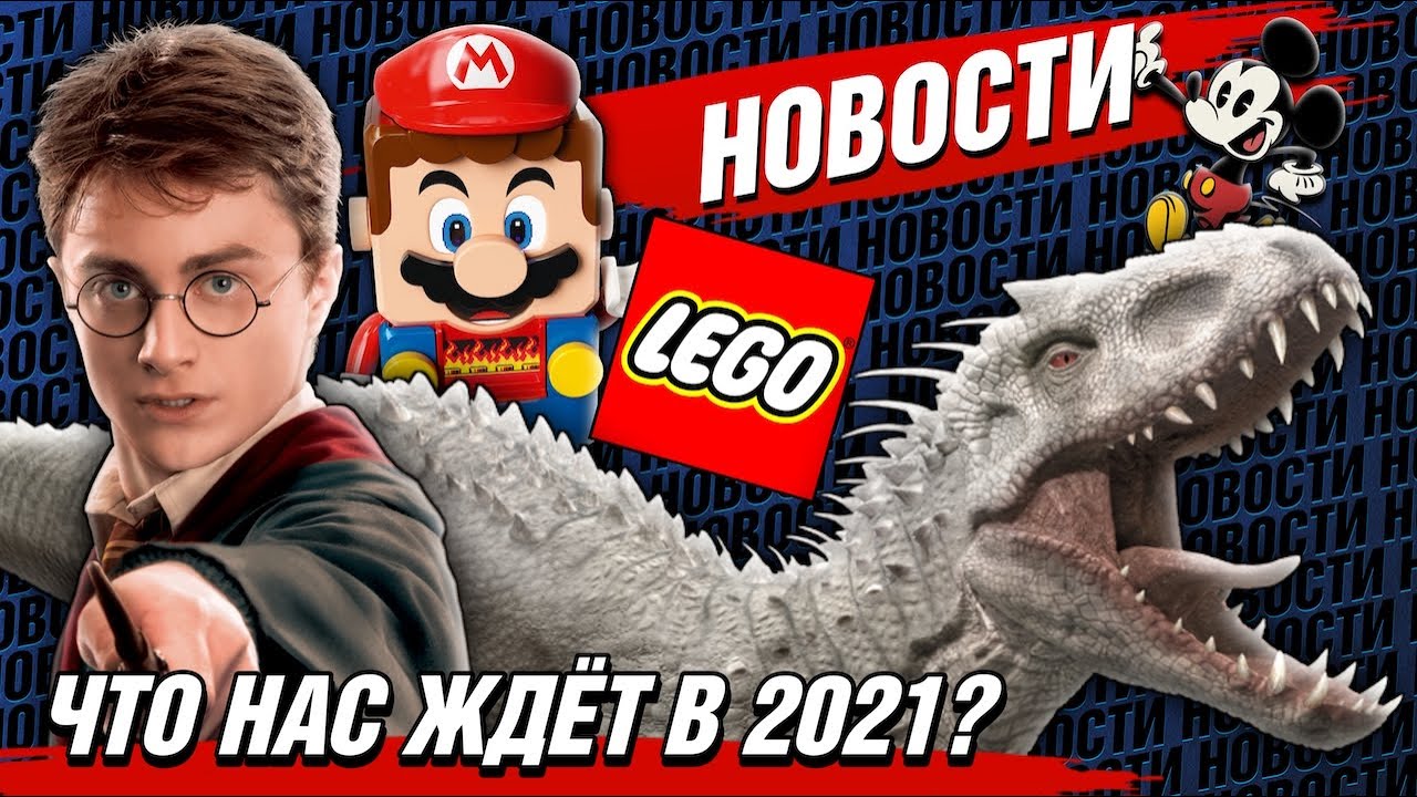 LEGO 2021 новости. Гарри Поттер, Мир Юрского периода и Лего Супер Марио