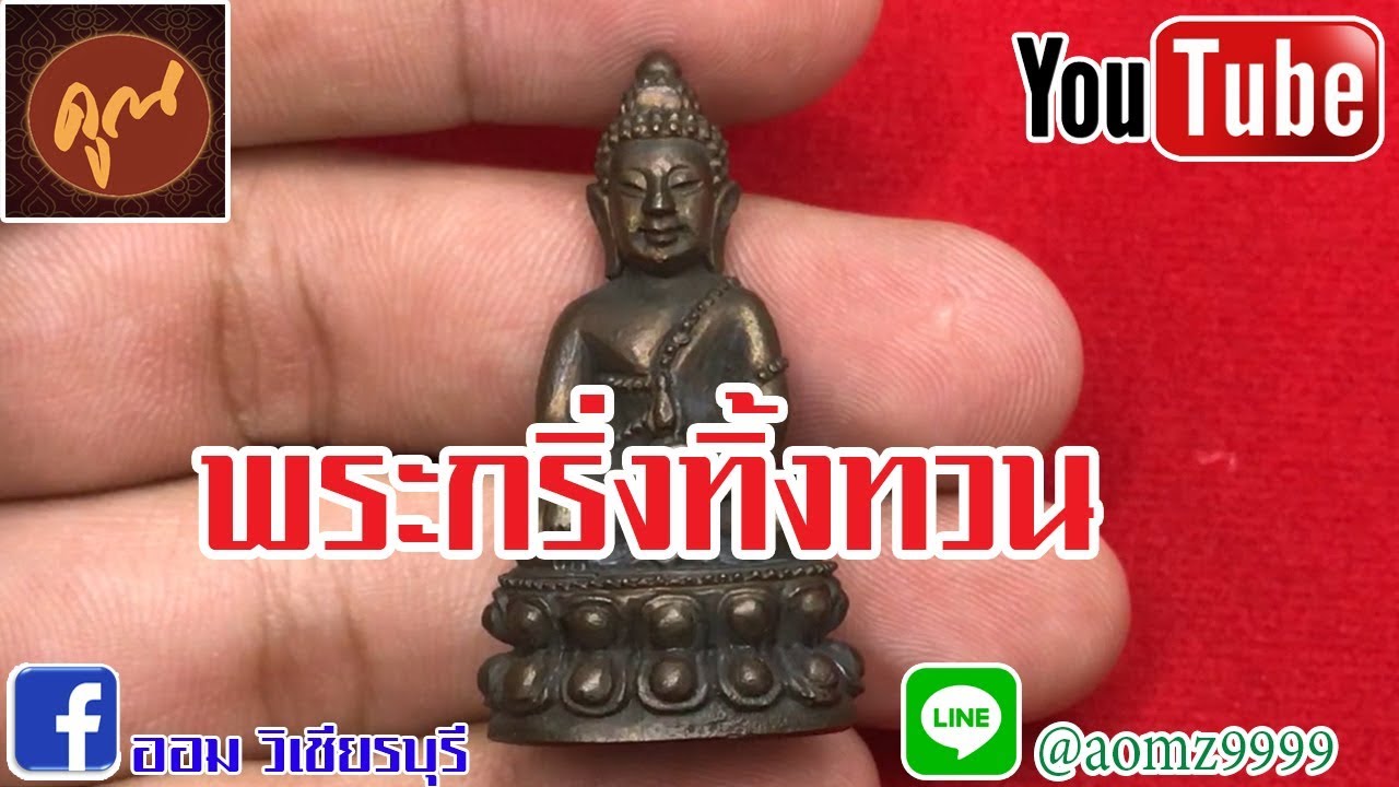 จับกล้องส่งพระ หลวงพ่อคูณ วัดบ้านไร่ ((ตอนกริ่งทิ้งทวน นวะ)) โดย ออม วิเชียรบุรี #EP104