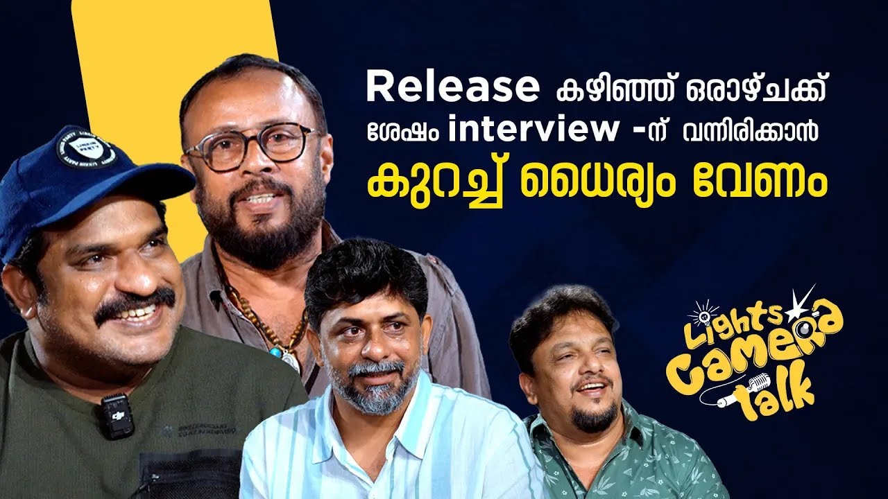 Release കഴിഞ്ഞ് ഒരാഴ്ചക്ക് ശേഷം interview - ന്  വന്നിരിക്കാൻ കുറച്ച് ധൈര്യം വേണം LIGHTS CAMERA TALK