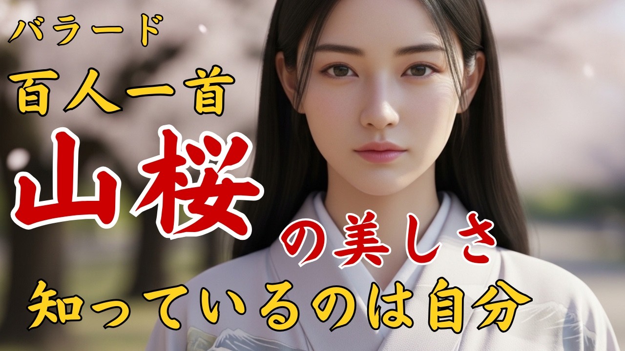 【百人一首】で山桜の美しさをしっているのは...をバラードで歌う By 前大僧正行尊