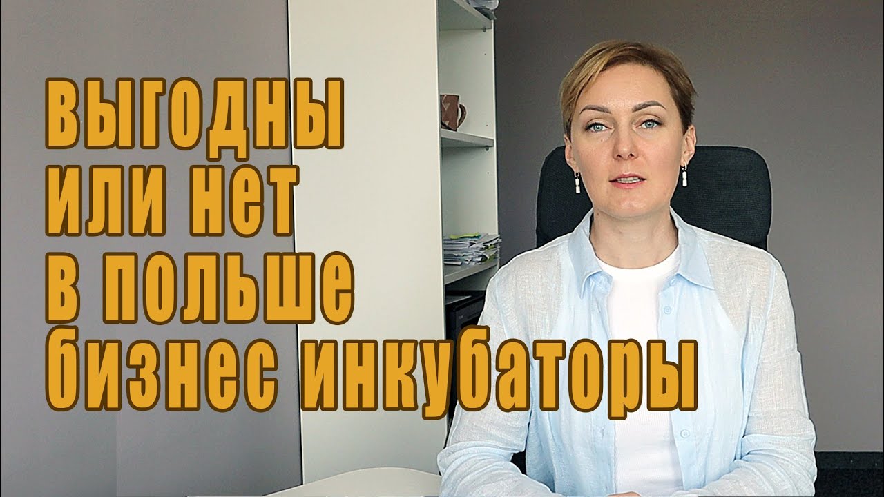 Бизнес инкубаторы в Польше выгодно или нет?
