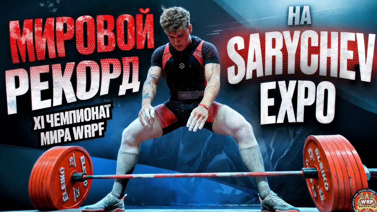 МОИ СОРЕВНОВАНИЯ! МИРОВОЙ РЕКОРД НА SARYCHEV POWER EXPO!