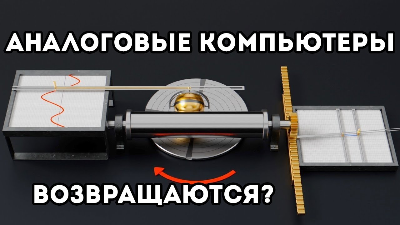 Аналоговые компьютеры возвращаются? (Veritasium)