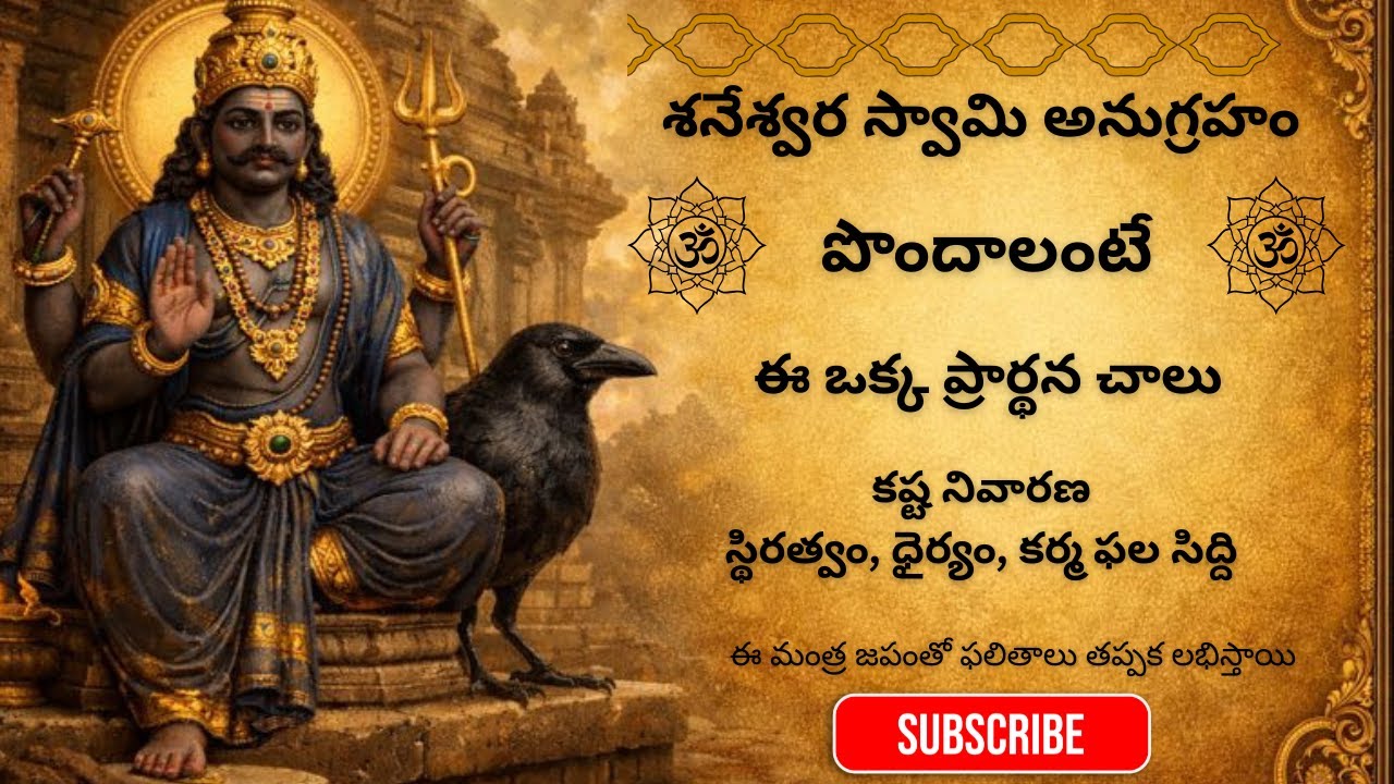 ఈ ఒక్క ప్రార్థన మీ శని దోషాన్ని తగ్గిస్తుంది, ఒకసారి వింటే చాలు అష్ట కష్టాలు తొలగిపోతాయి.