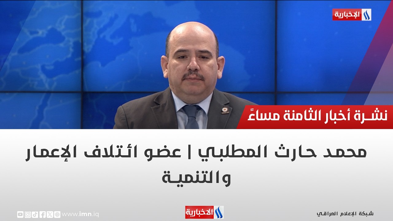 محمد حارث المطلبي | عضو ائتلاف الإعمار والتنمية