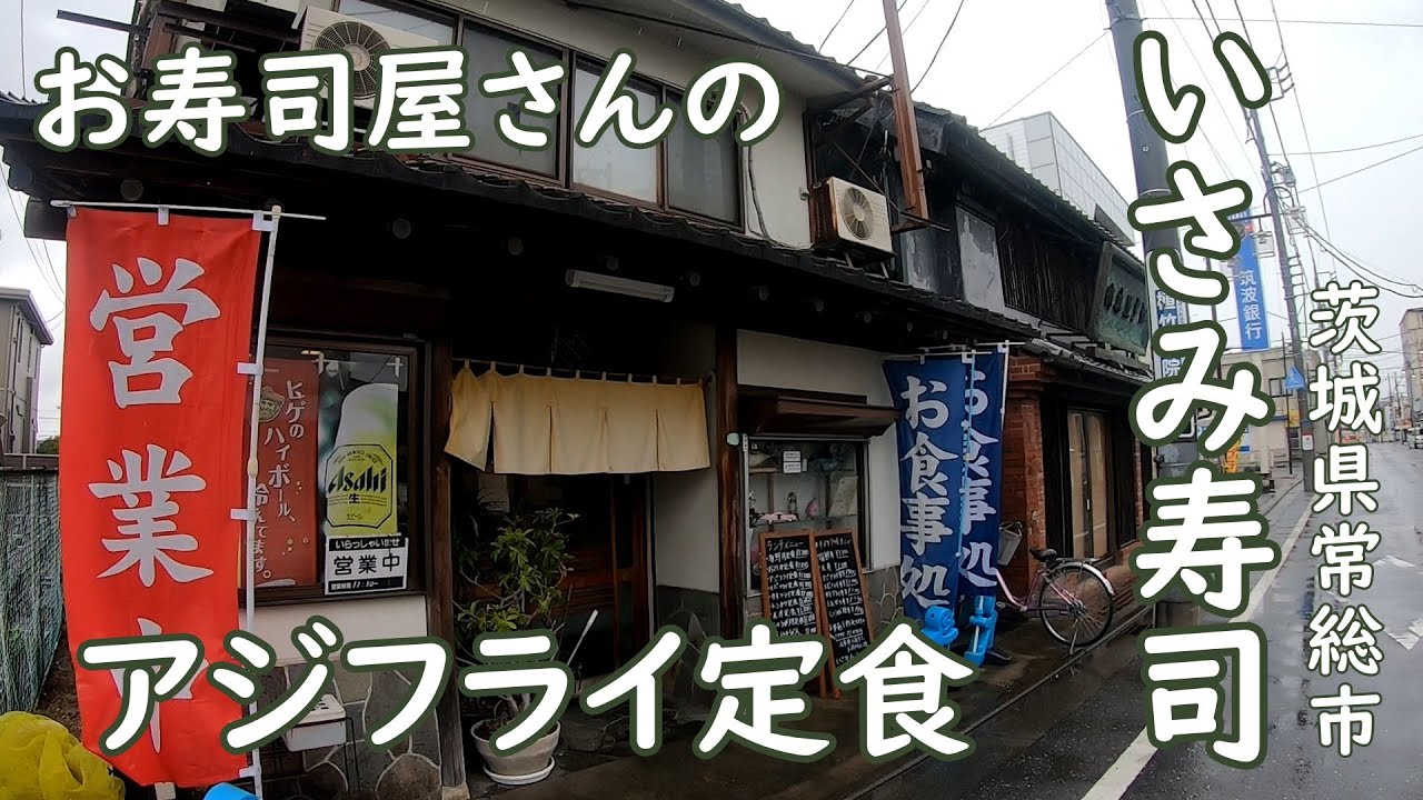 メニューが大衆食堂！定食がある寿司屋【大盛り無料】ボリューム満点のアジフライ定食｜いさみ寿司 茨城県常総市