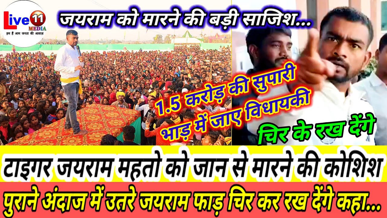जयराम महतो को मिली जान से मारने की धमकी! बोले – चीर फाड़ के रख देंगे | Jharkhand Breaking News