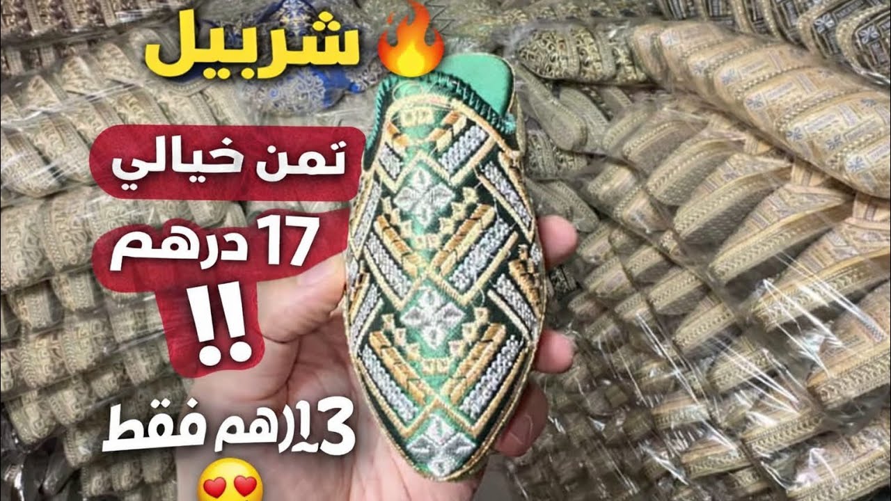شربيل 🔥تمن خيالي 17درهم ‼️حتى 23درهم فقط 
