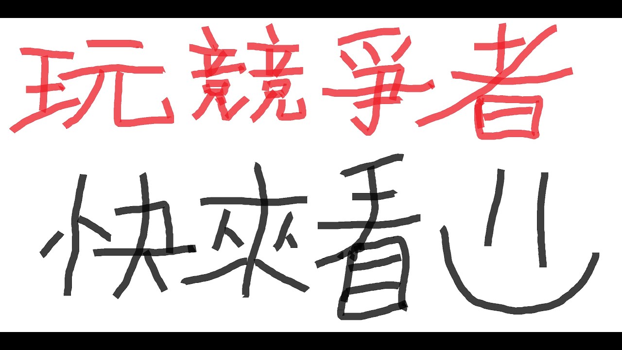 [Rb勇敢貓貓] 玩競爭者