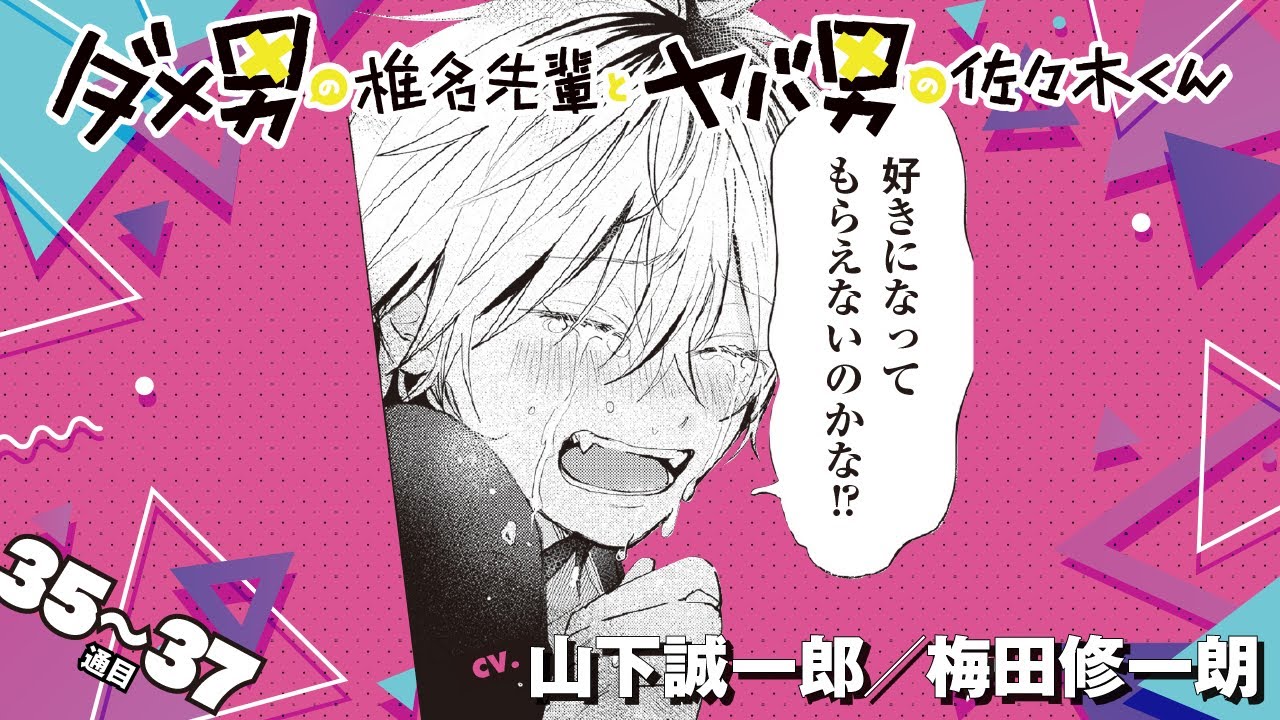 【漫画】『ダメ男の椎名先輩とヤバ男の佐々木くん 2』35～37通目