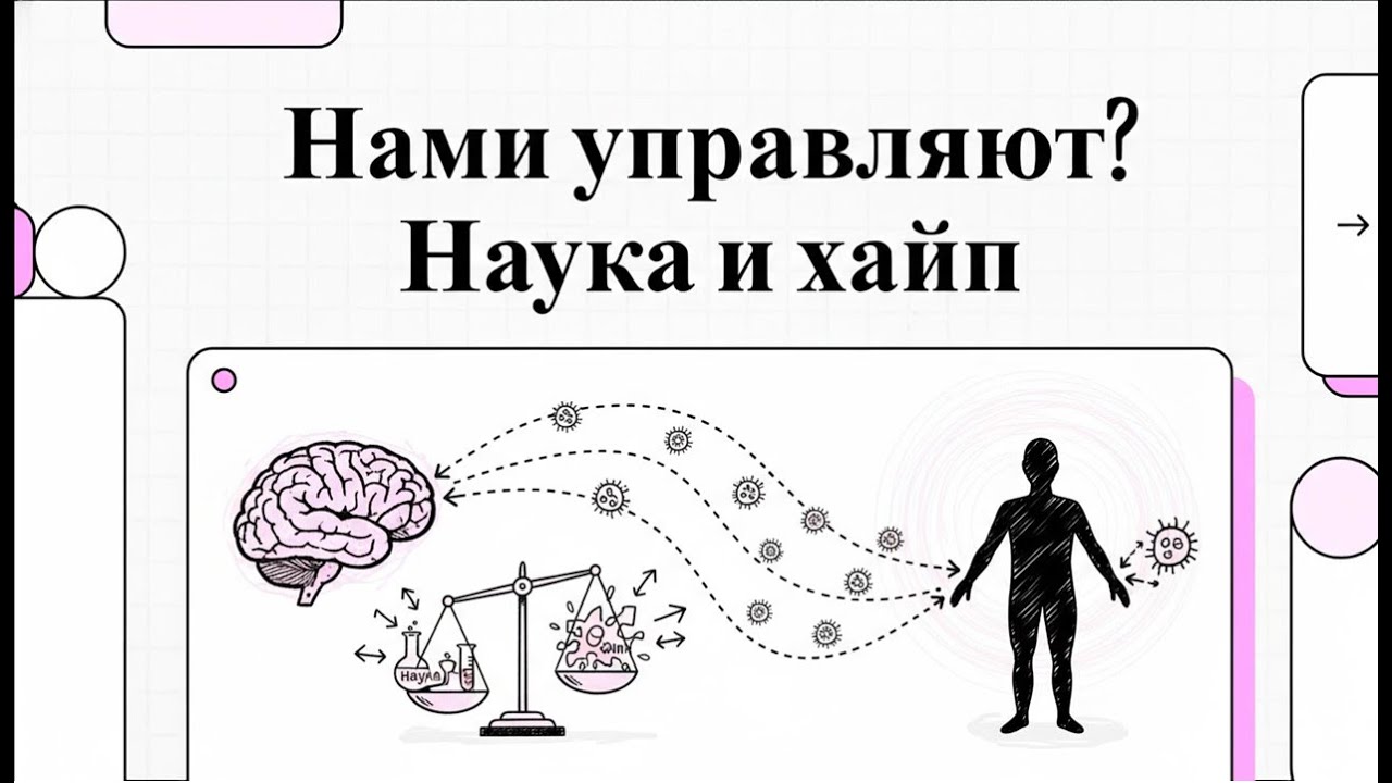 Микроорганизмы манипулируют психикой?