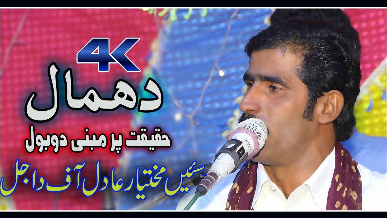 Uthi Jag Dilri Mukhtiar Adil Dhamal Haqeekat Par Manbi Do Bol