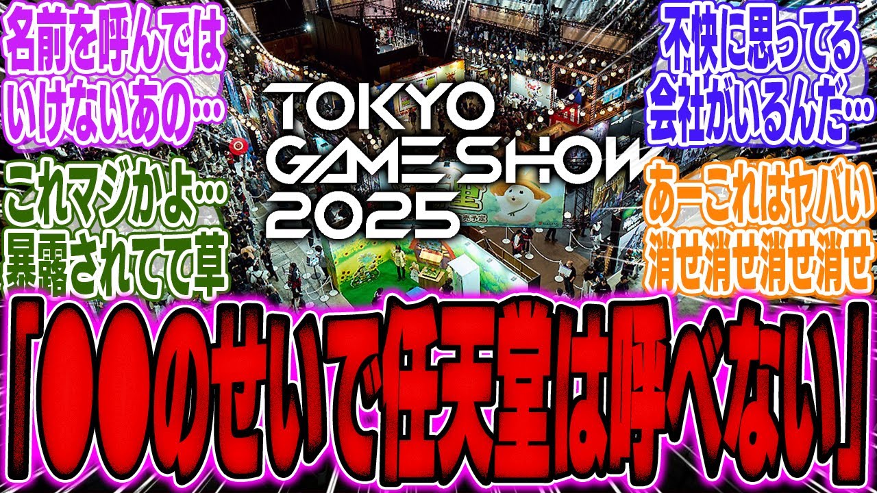 東京ゲームショウ運営「任天堂さんを呼びたいが、●●という人がいるので呼べない」【スイッチ2】【反応】【モンハンワイルズ】【マリカー】【ソフト】【周辺機器】【Switch2】【TGS】【PS5】