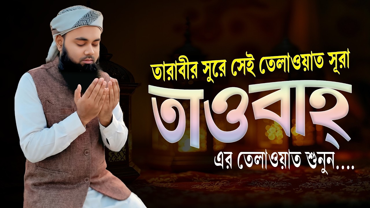 সূরা তাওবাহ | তারাবীর সুরে সেই তিলাওয়াত | Surah Tawbah Taraweeh Style Recitation | Hafez Abu Sayem
