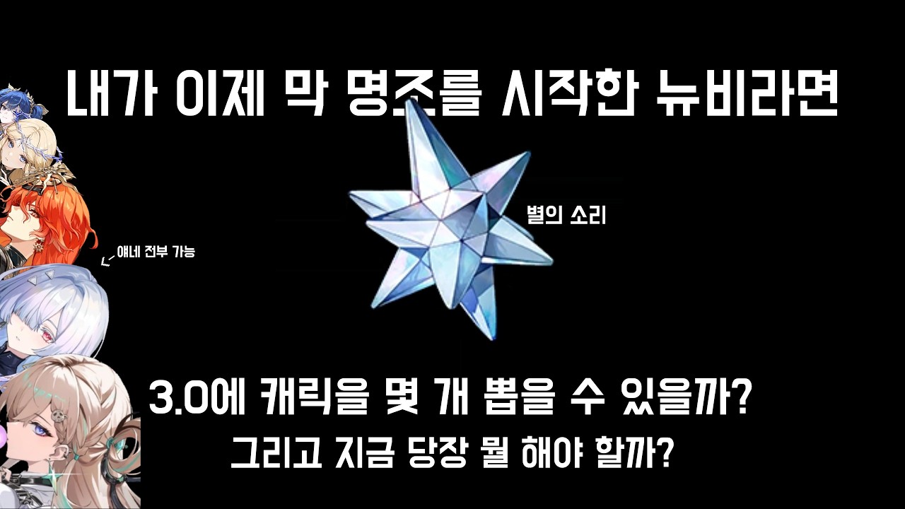 [명조] 완전 뉴비의 시점에서 얘기해주는, 주인장도 뉴비로 돌아갔다고 가정하고 해 주는 3.0 완벽 가이드