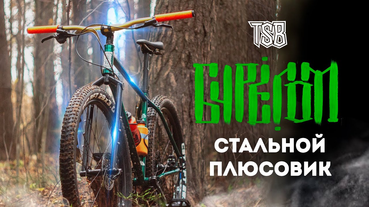 TSB Бурелом - стальной плюсовой MTB велосипед.