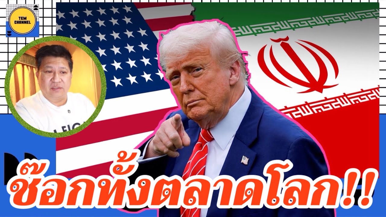 ช็อกทั้งตลาดโลก!! เบื้องลึกวันสงครามจบ ความจริงทำคนไทยอึ้ง