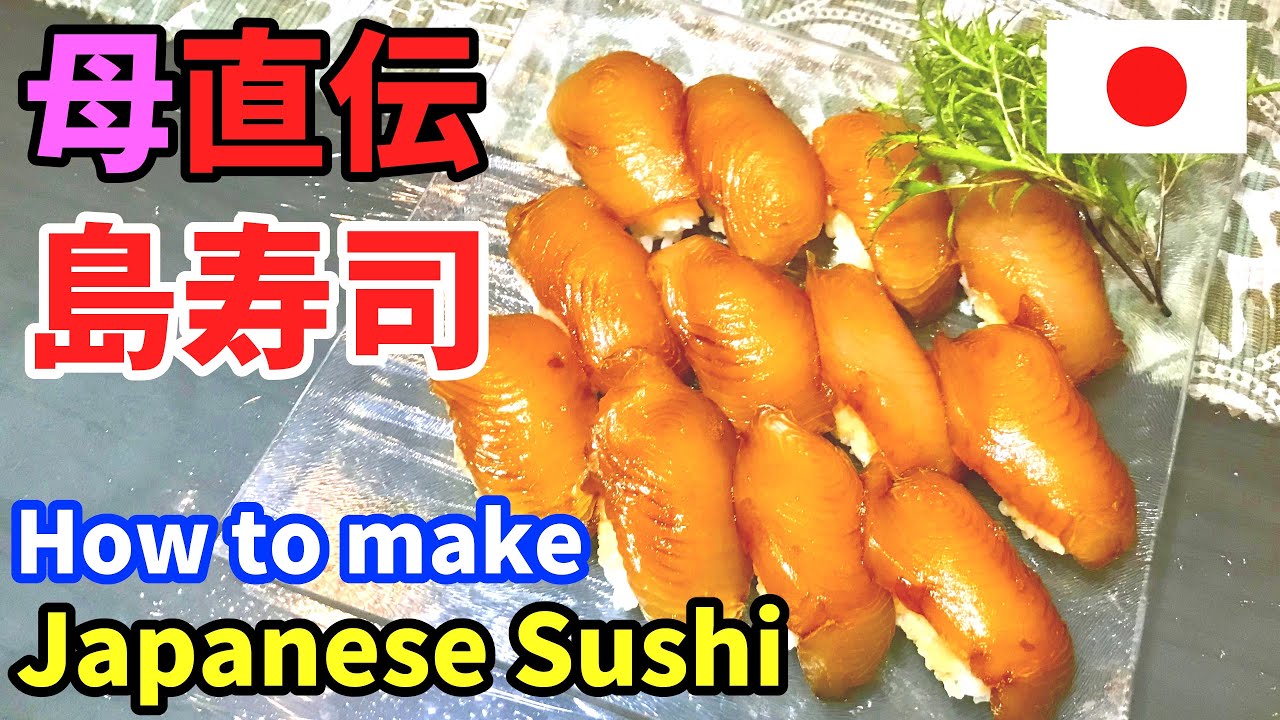 島寿司の作り方【小笠原諸島の郷土料理】母から教わった簡単お寿司レシピ | How to Make Shima Sushi, Japanese Food
