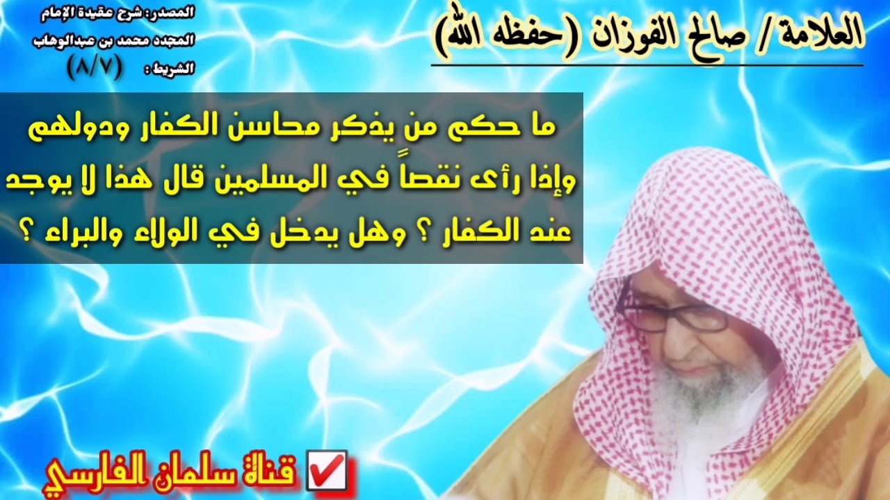 صالح الفوزان : ما حكم من يذكر محاسن الكفار ودولهم وينتقص المسلمين ؟ وهل يدخل في الولاء والبراء ؟