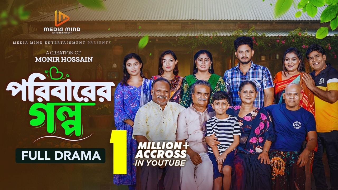 পরিবারের গল্প | Reshma Ahmed | Shourav R. Oron | Monir Hossain | #Familydrama2025