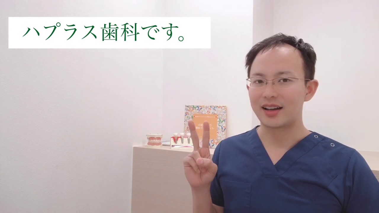 ハプラス歯科紹介動画。Information about HAPLUS dental clinic.