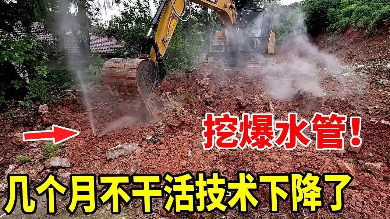 完了完了，几个月没干活技术退步的跟陈师傅一样了。不但水管挖坏了，活也干的乱七八糟。我也是服了