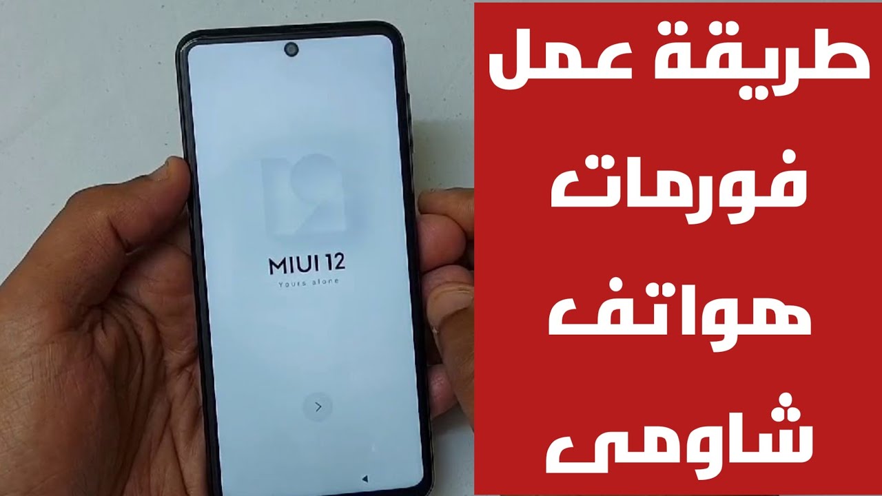كيفية عمل فورمات لهاتف redmi note 9 pro وجميع اجهزة شاومى
